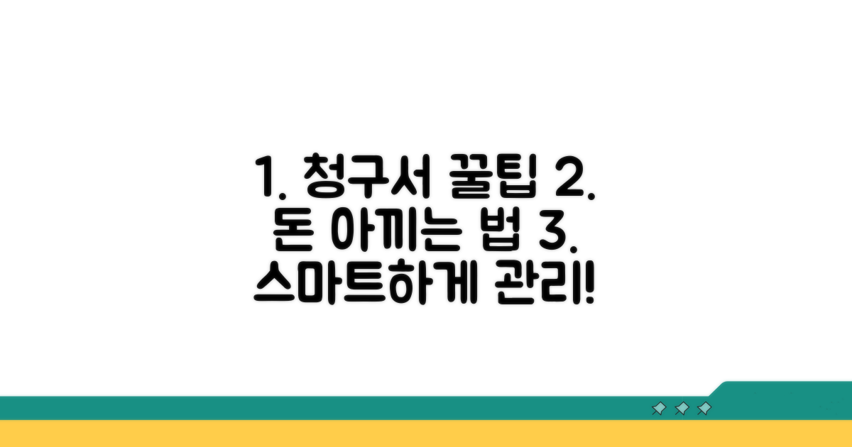 청구서 활용 꿀팁 모음