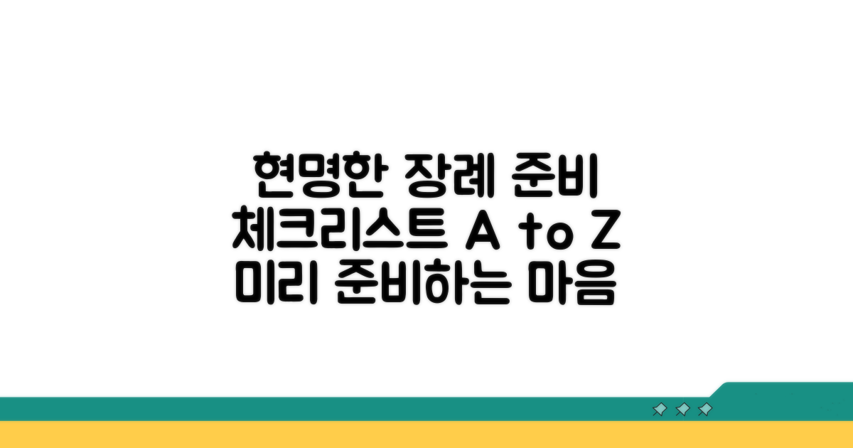 현명한 장례 준비 체크리스트