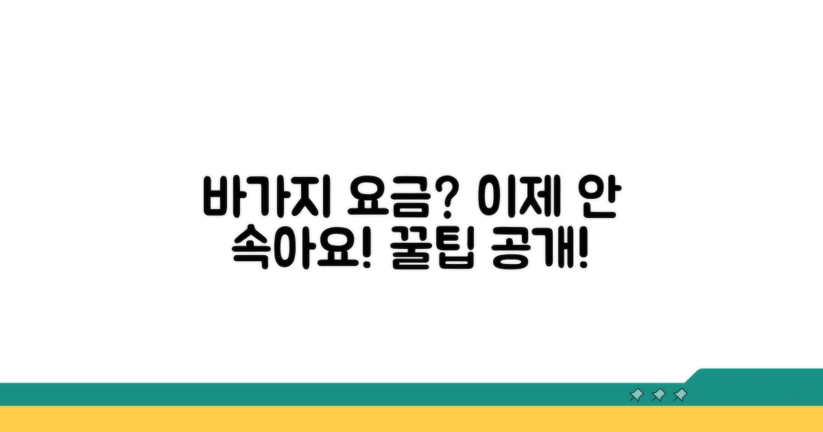 바가지 요금 피하는 똑똑한 방법
