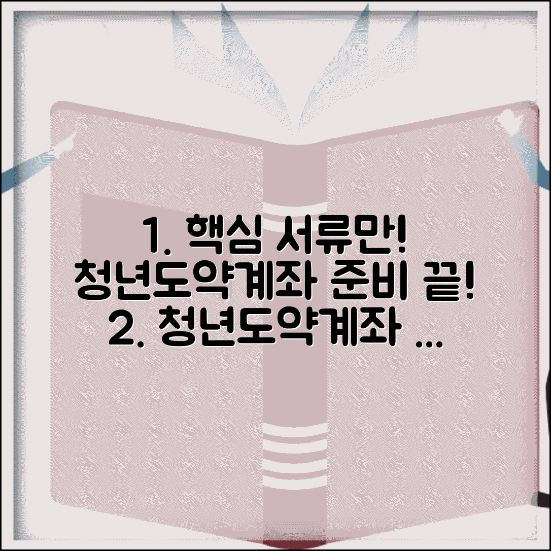 청년도약계좌 신청 서류 준비 | 필요한 서류와 준비물