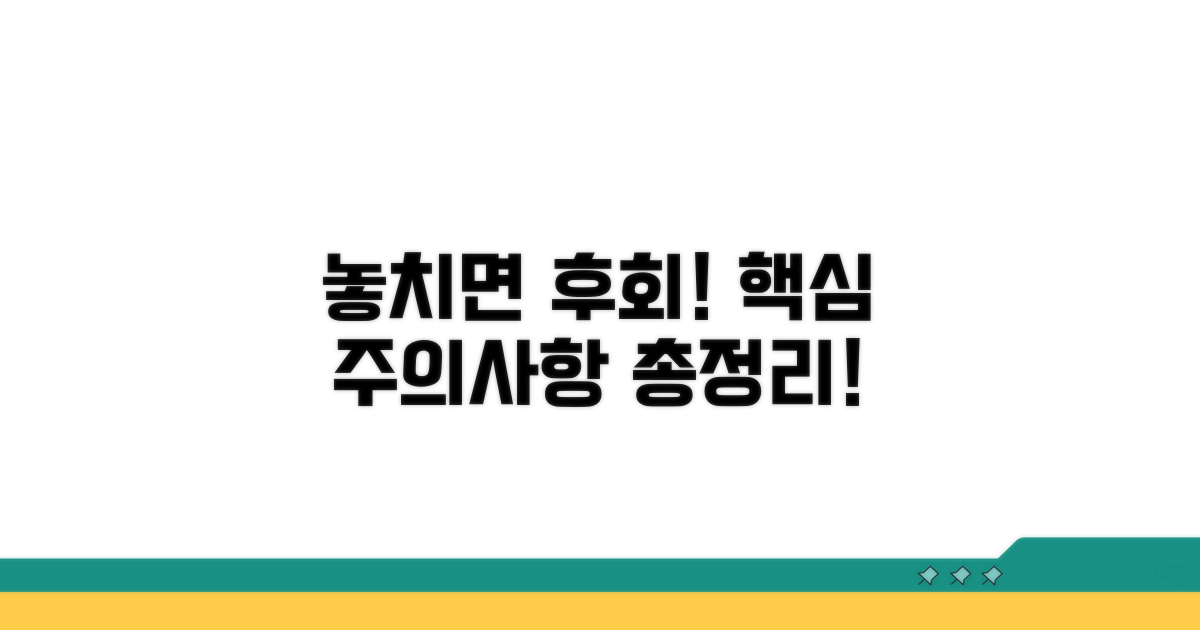 놓치기 쉬운 주의사항 총정리
