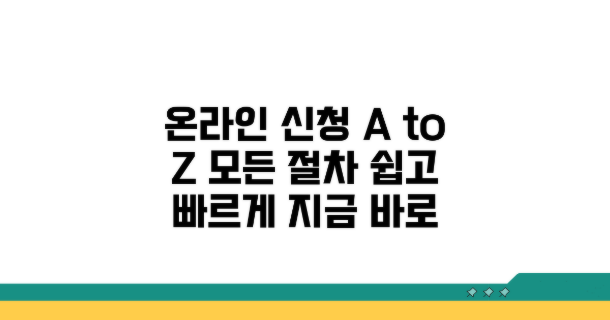 온라인 신청 방법 완벽 안내
