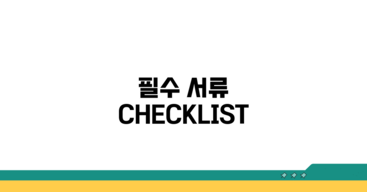 필수 서류 체크리스트