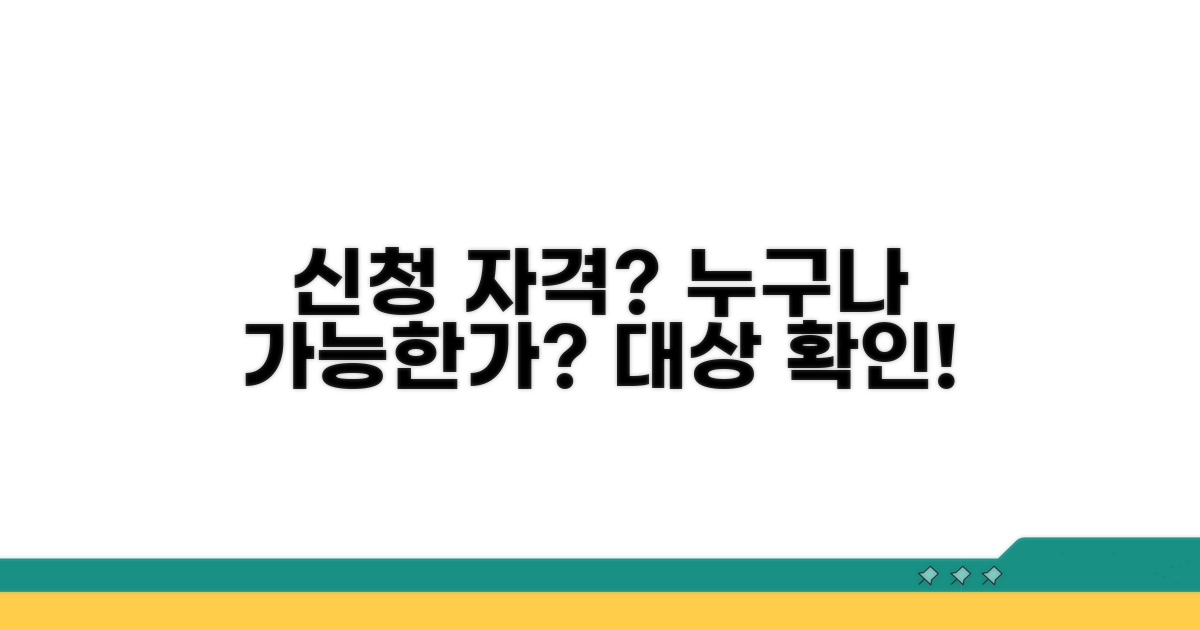 신청 자격과 대상 확인