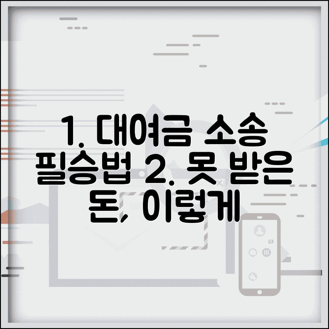 대여금 소송 승소 확률 | 돈 빌려주고 못받을때 소송 방법
