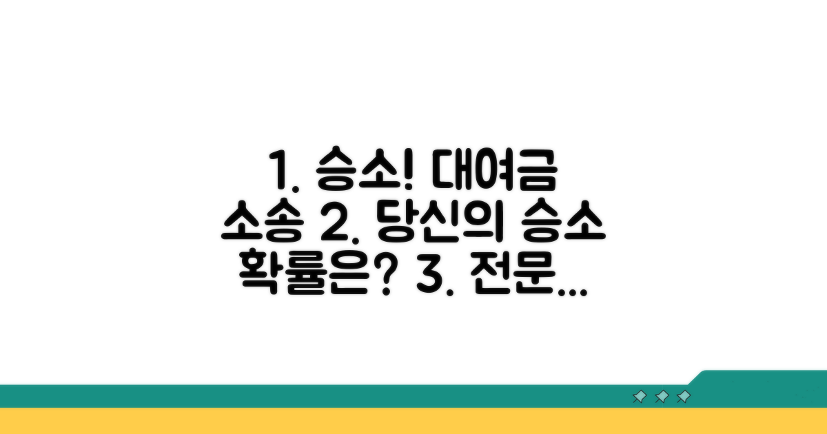 대여금 소송 승소 확률 분석