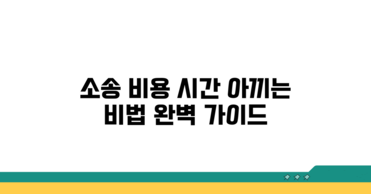 소송 비용과 시간 절약 전략
