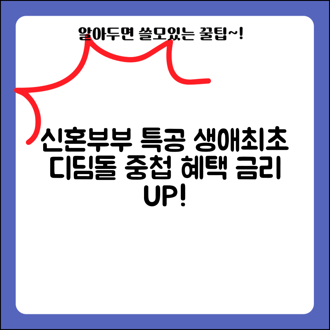 신혼부부 생애최초 디딤돌대출 총정리 | 중첩 혜택으로 금리 낮추기