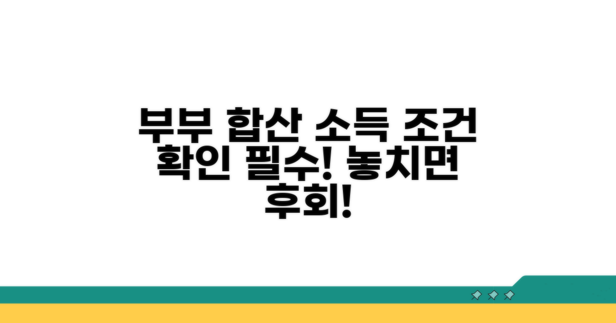 부부 합산 소득 조건 확인