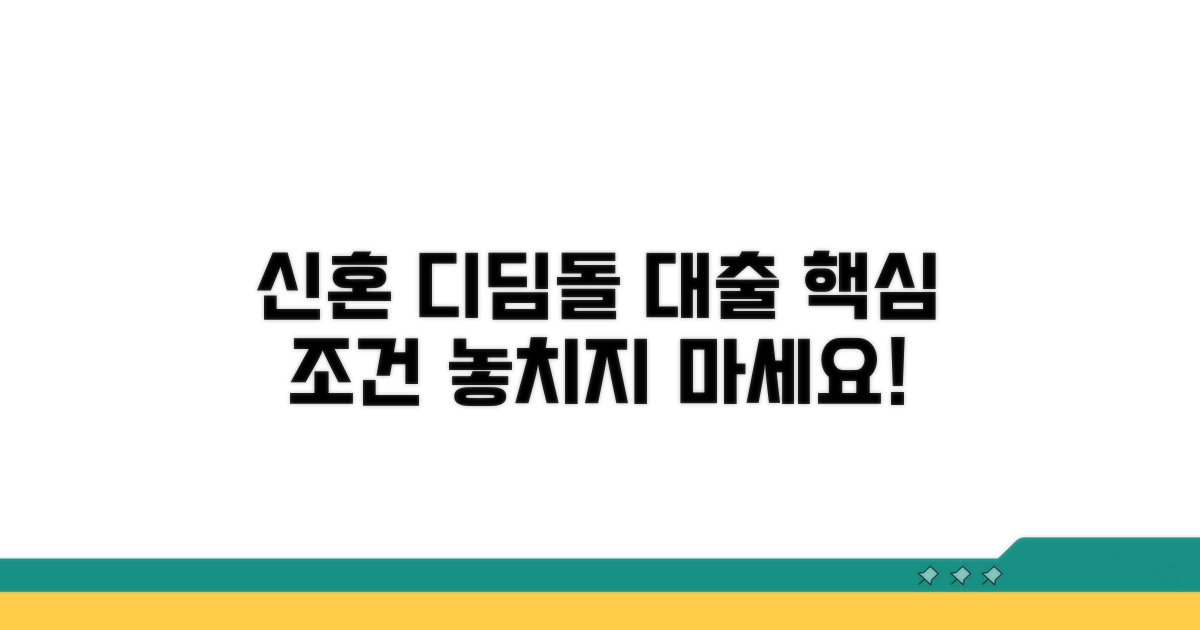 신혼부부 디딤돌대출 핵심 조건