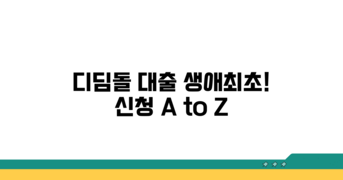 생애최초 디딤돌대출 신청 절차