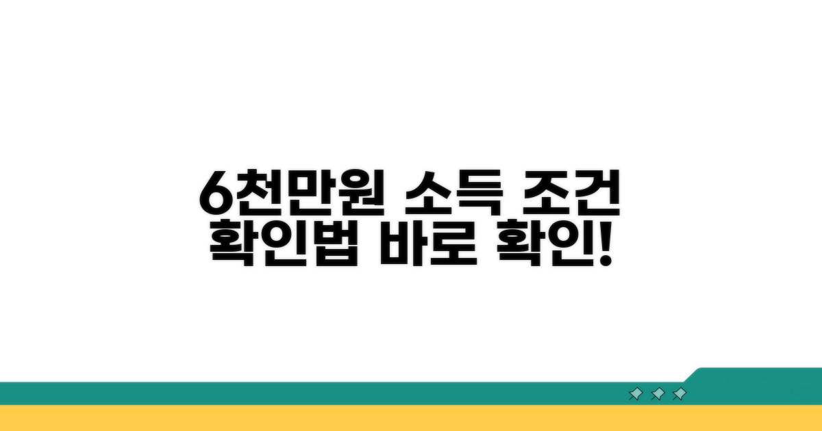 6000만원 이하 소득 조건 확인법