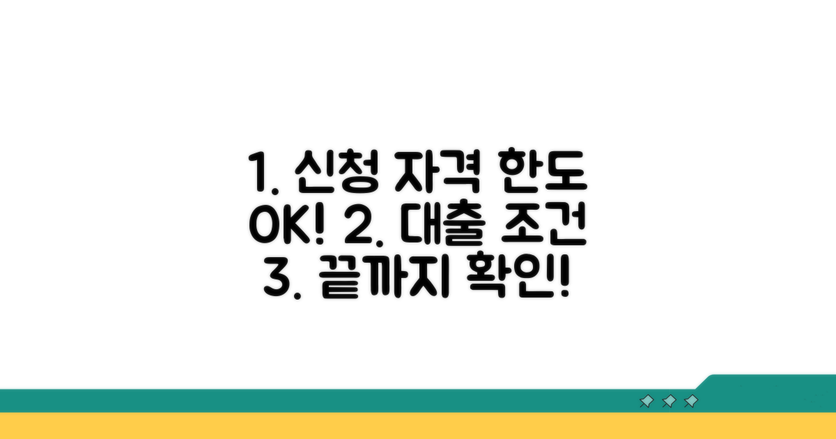 신청 자격과 대출 한도 알아보기