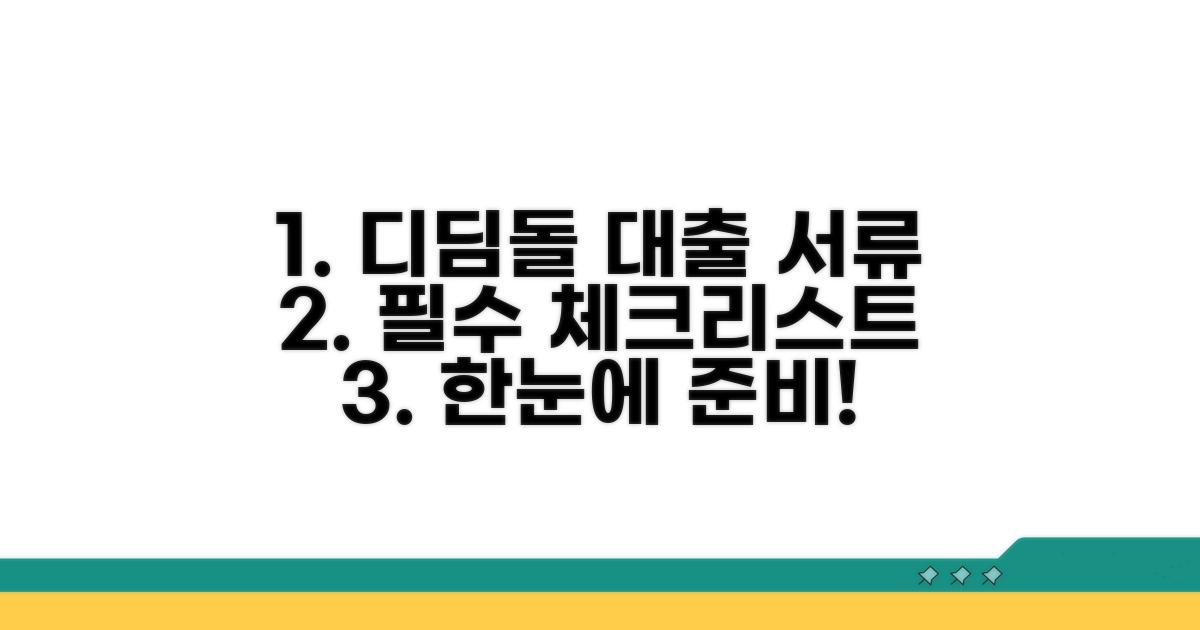 디딤돌 대출 준비 서류 체크리스트