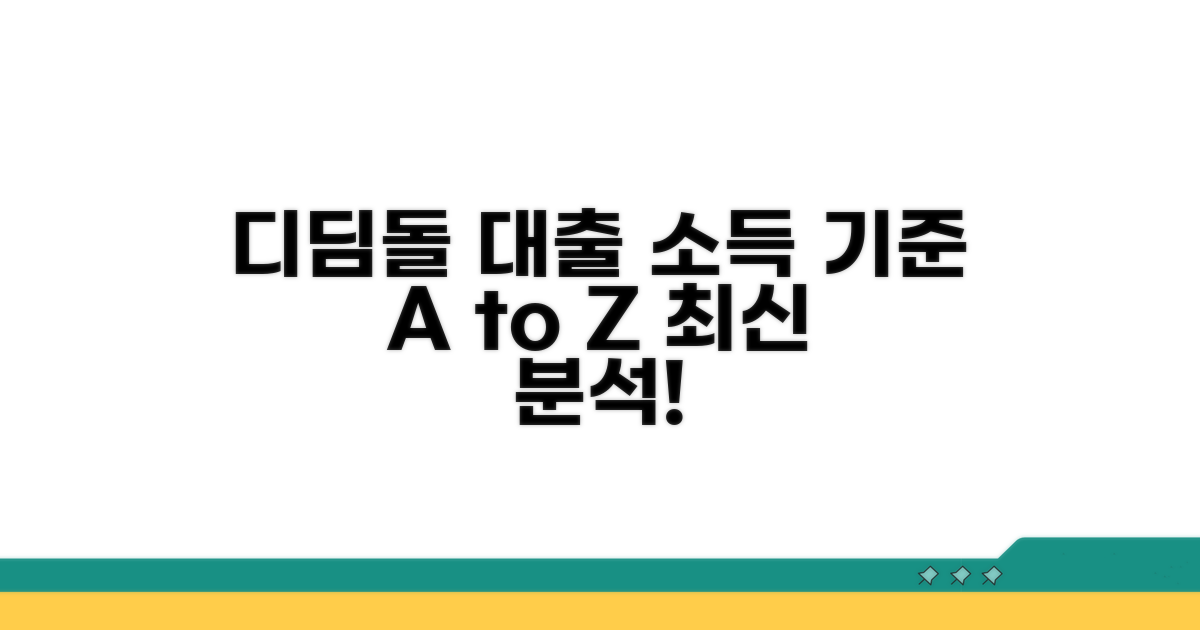 디딤돌대출 소득 기준 상세 분석