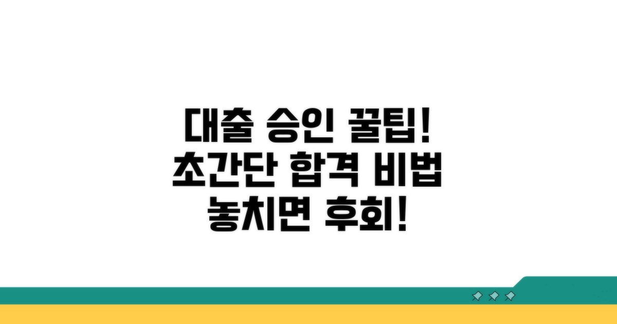 성공적인 대출 승인 위한 꿀팁