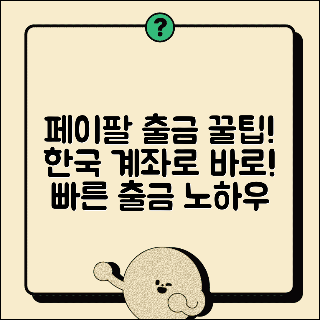 페이팔 출금 한국 은행계좌 | 페이팔 잔액을 국내 계좌로 인출하는 방법과 소요 시간