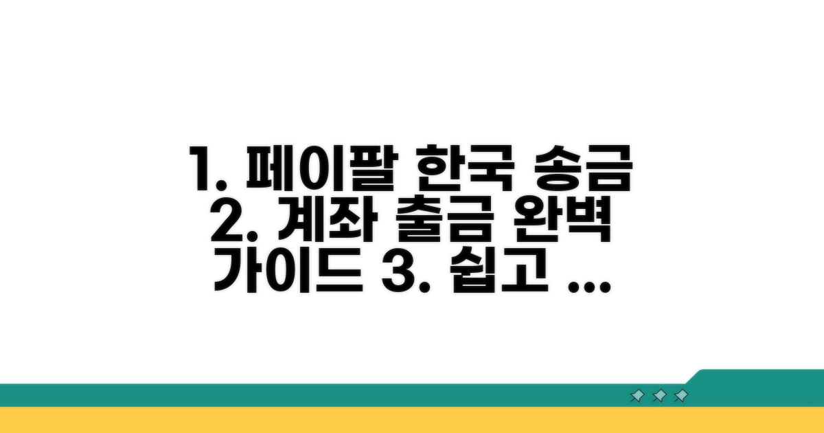 페이팔 한국 계좌 출금 방법