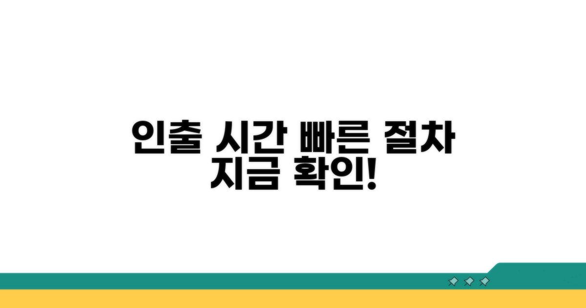 잔액 인출 소요 시간 및 절차