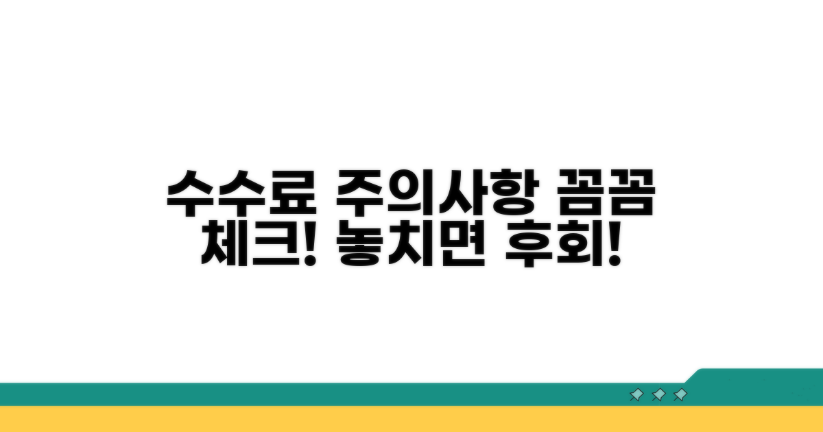 수수료 및 주의사항 체크리스트