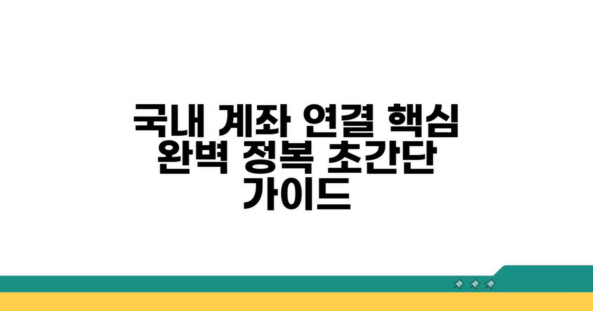 국내 계좌 연결 방법 완전 정복