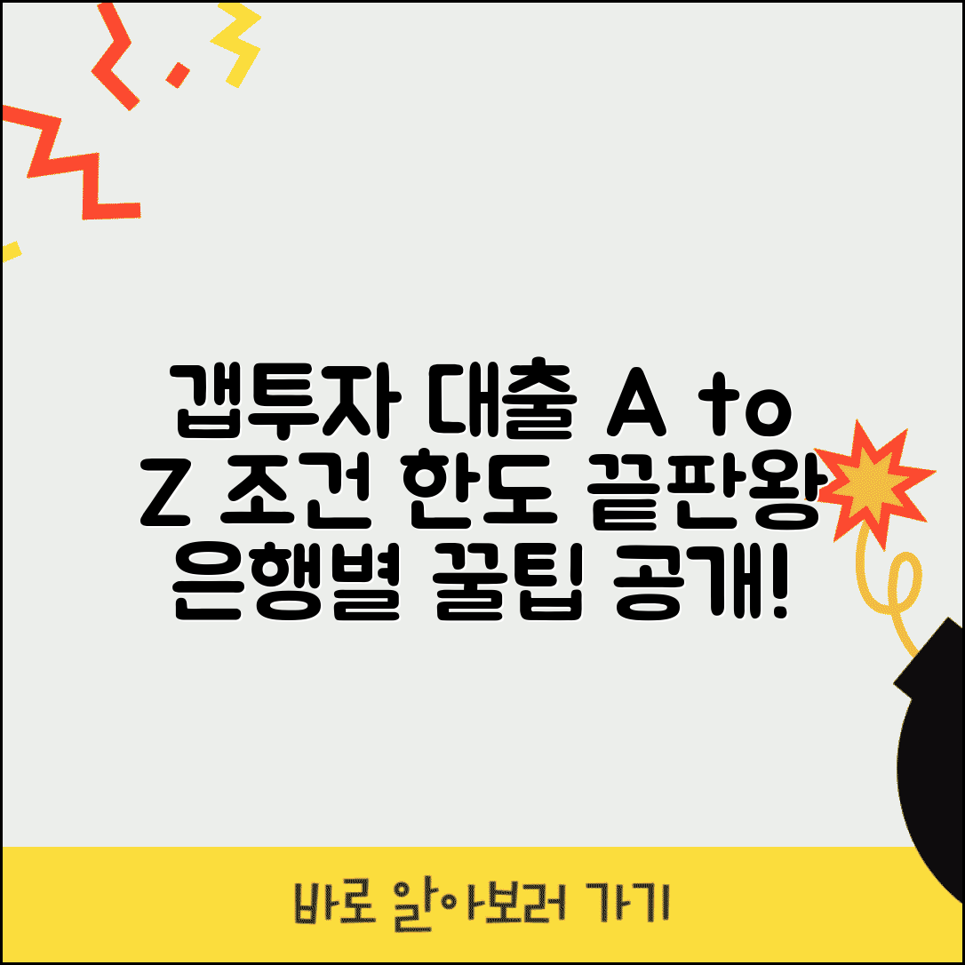 갭투자 대출 받는 법 | 갭투자용 대출 조건과 은행별 한도 비교