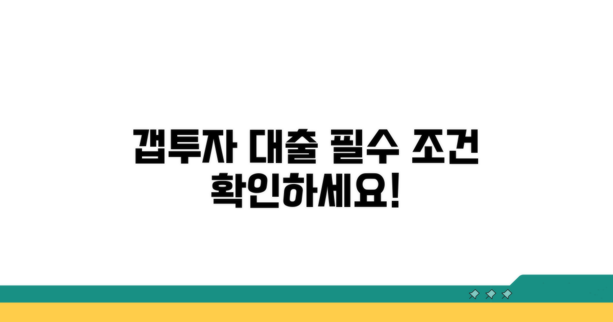 갭투자 대출 기본 조건 확인