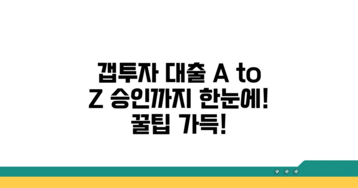 갭투자 대출 신청부터 승인까지