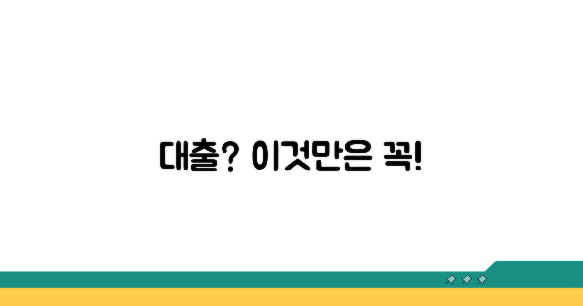 대출 시 주의해야 할 점들