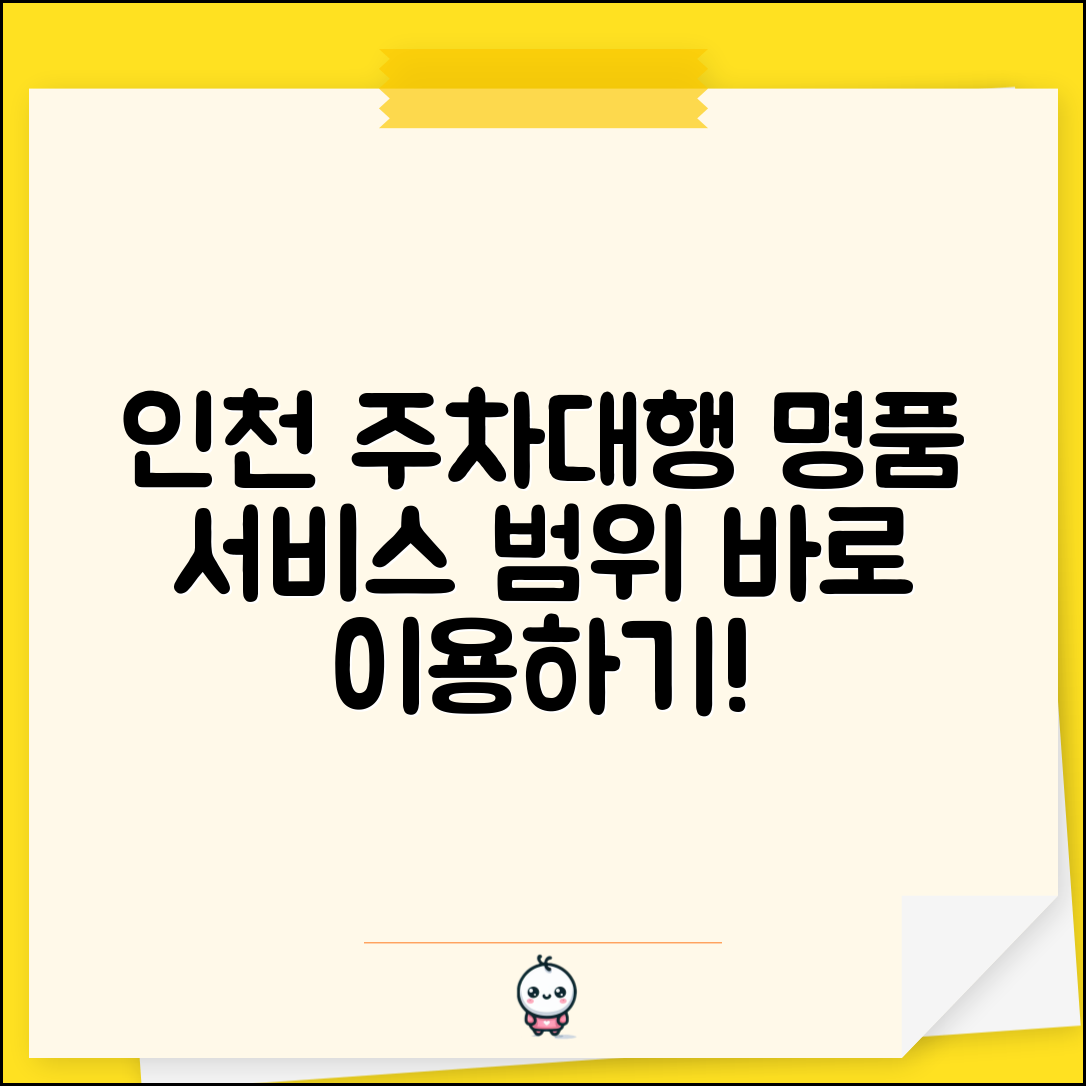 주차대행명품 인천 지역 서비스 범위 | 인천 주차대행명품 업체 이용 방법