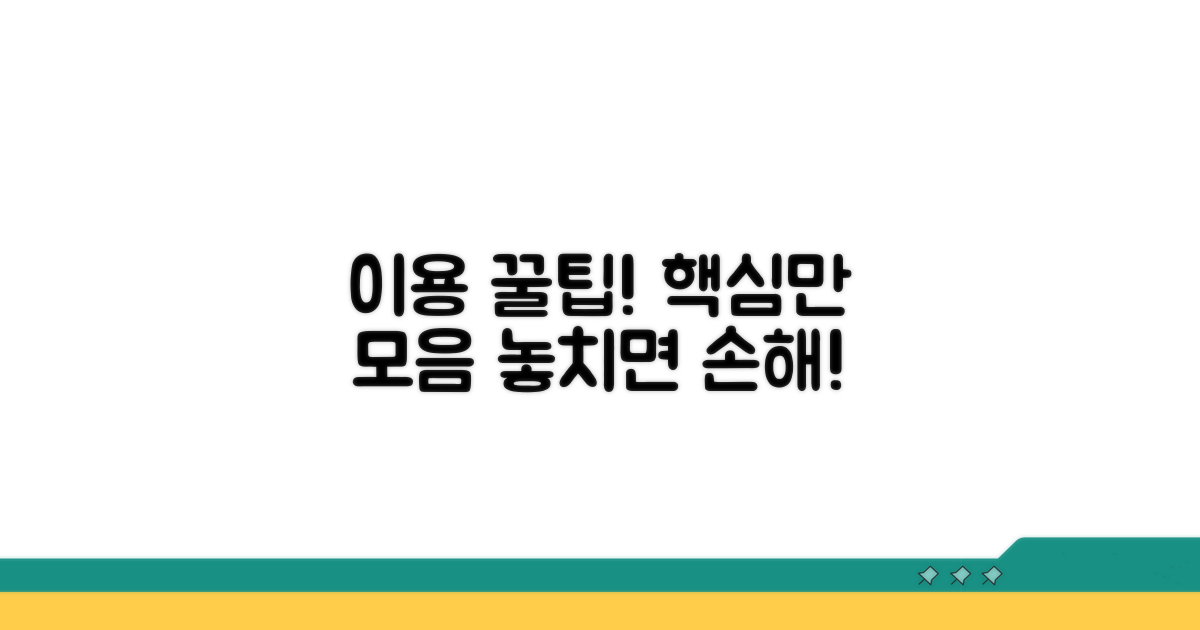이용 시 꼭 알아둘 점과 팁
