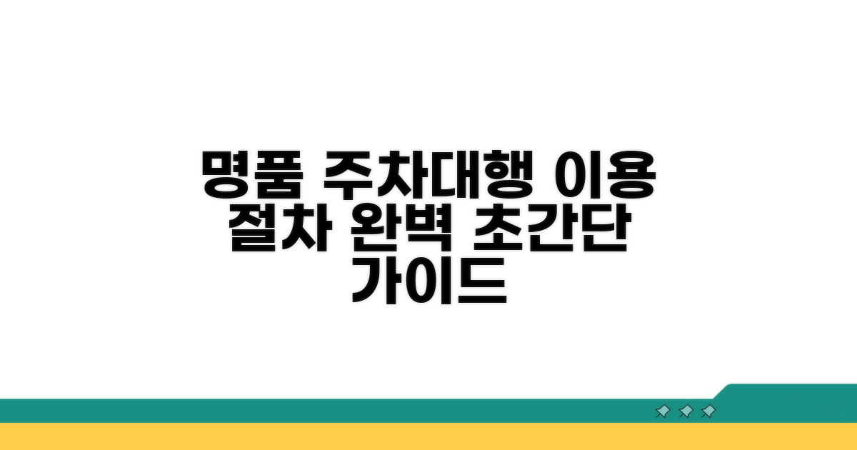 주차대행명품 이용 절차 완벽 가이드