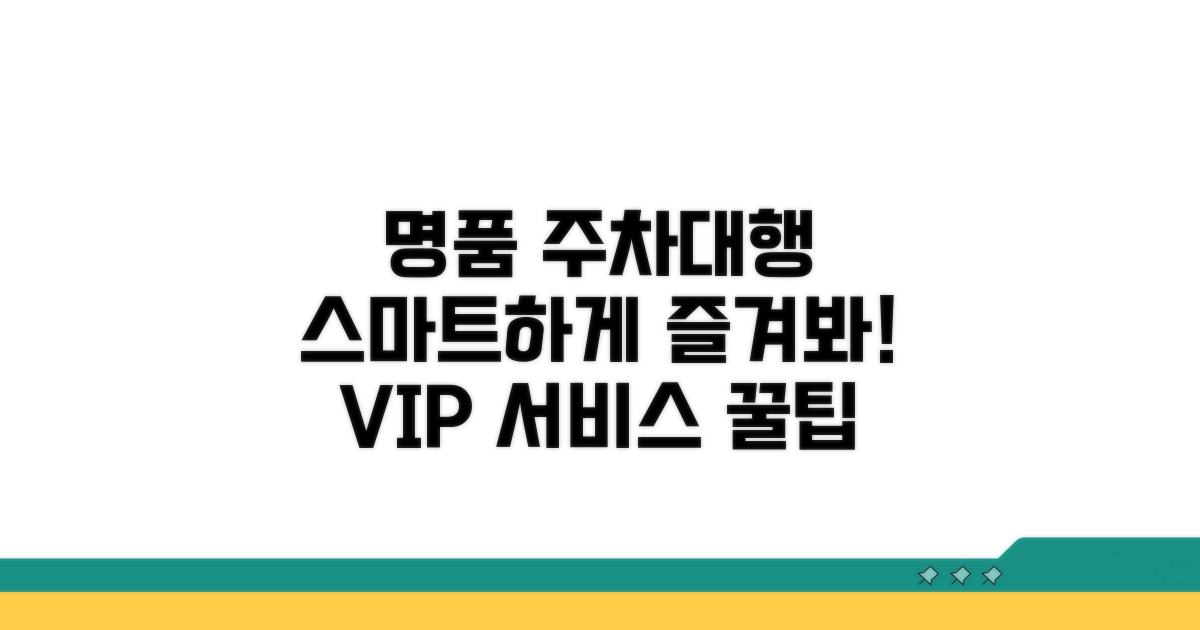 스마트하게 주차대행명품 활용하기