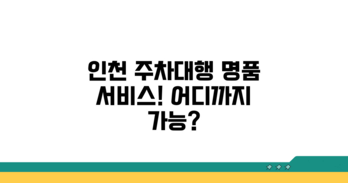 인천 주차대행명품 서비스 범위