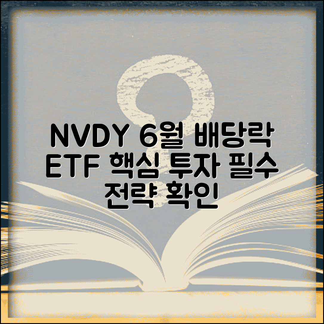 NVDY 6월 배당락일 정보 | 배당락 일정 | 엔비디아 연동 ETF | 투자 포인트 | 전략 | 주의사항