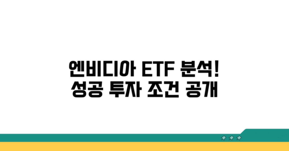 엔비디아 ETF 상세 분석 및 조건