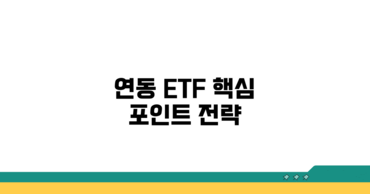 연동 ETF 투자 포인트와 전략