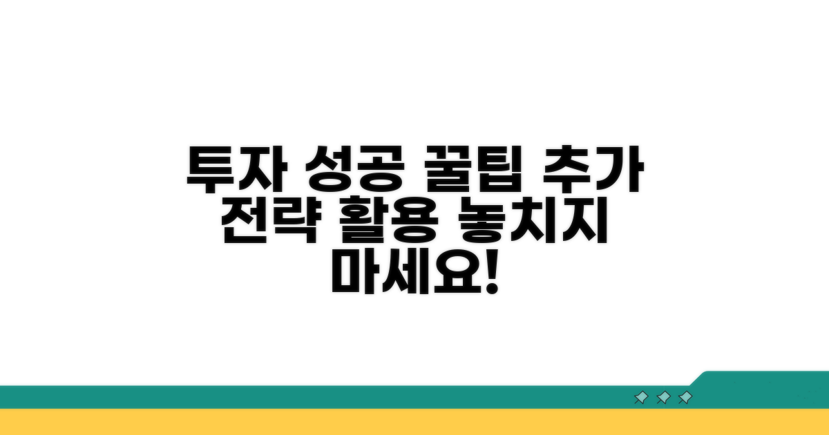 성공 투자 위한 추가 팁과 활용법