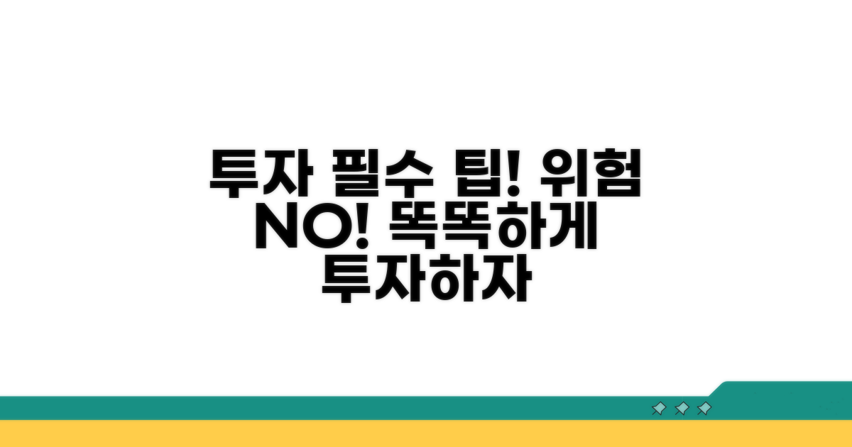 투자 시 꼭 알아야 할 주의사항