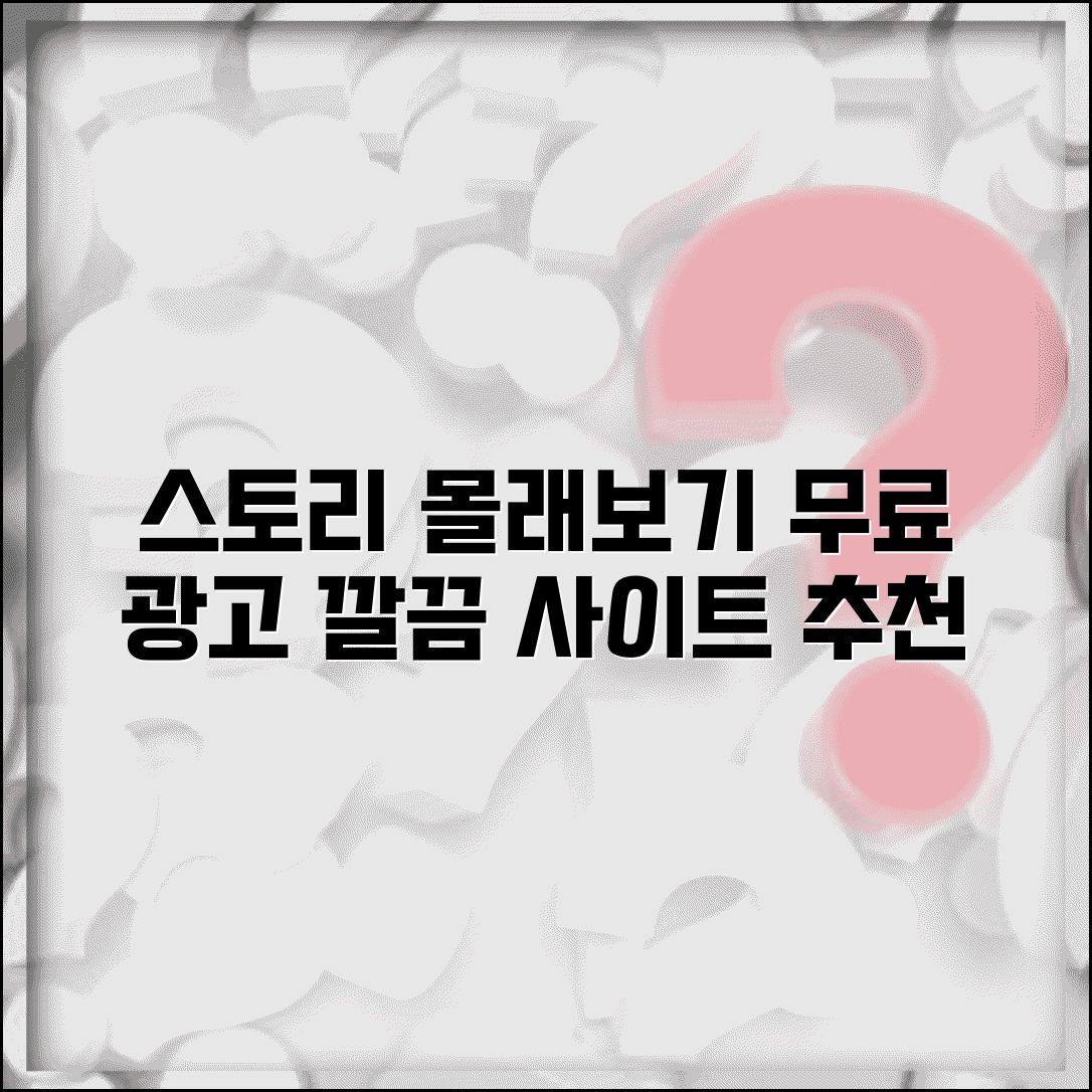 스토리 몰래보기 무료 사이트 | 광고 없는 깔끔한 사이트 추천
