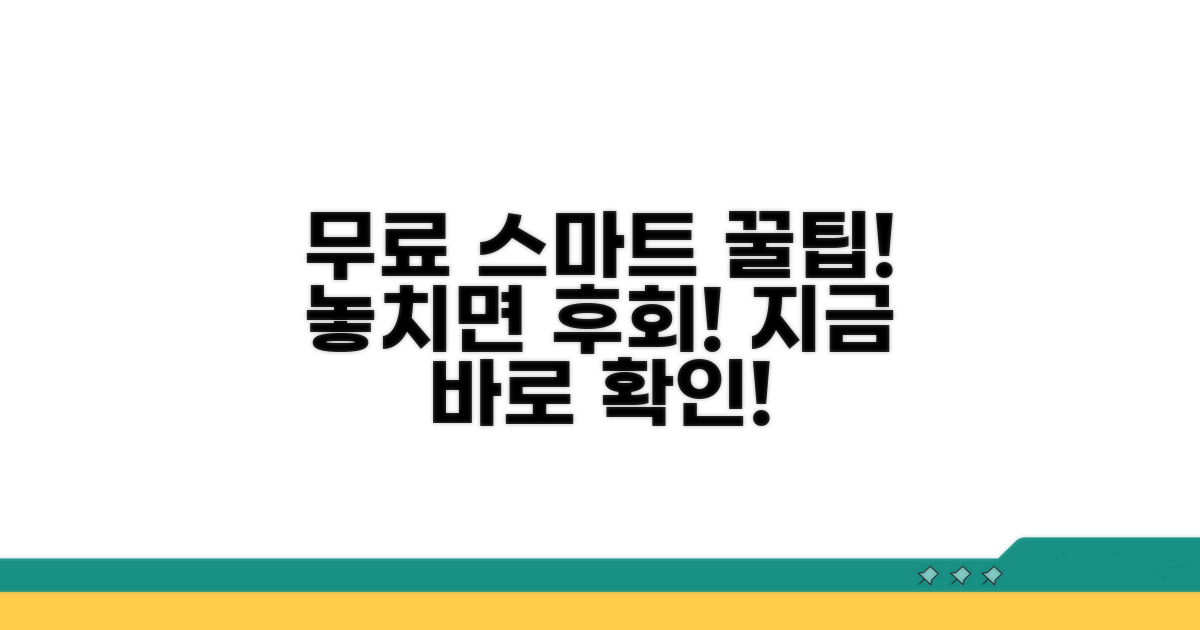 무료로 즐기는 스마트 이용법