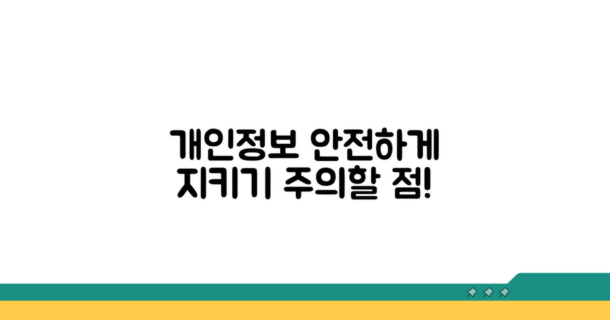 개인정보 보호와 주의사항