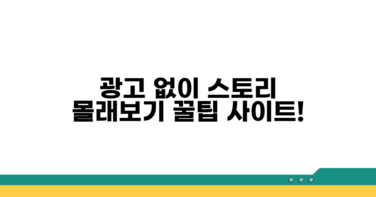 광고 없는 스토리 몰래보기 사이트 추천