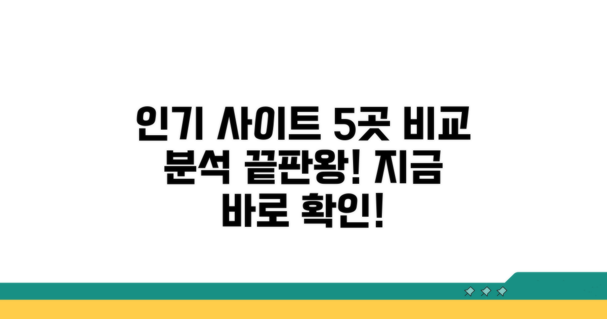 인기 사이트 5곳 비교 분석