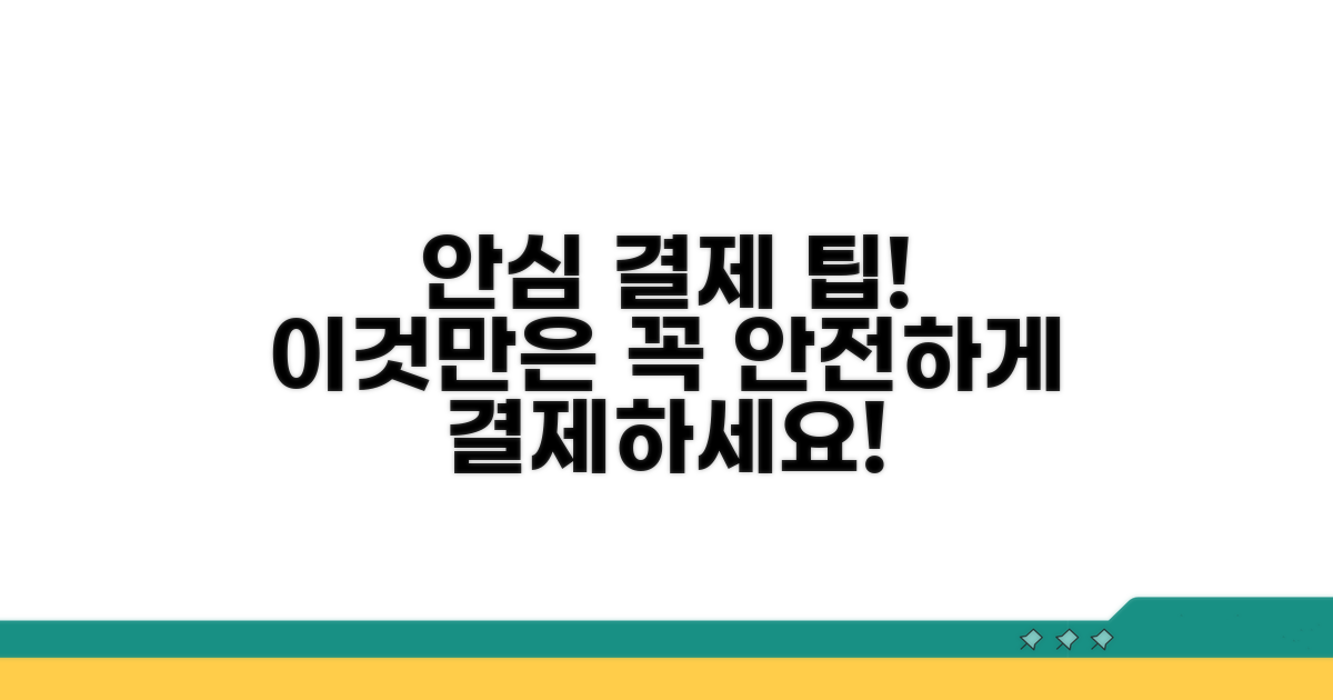 안심 결제, 이것만은 꼭!