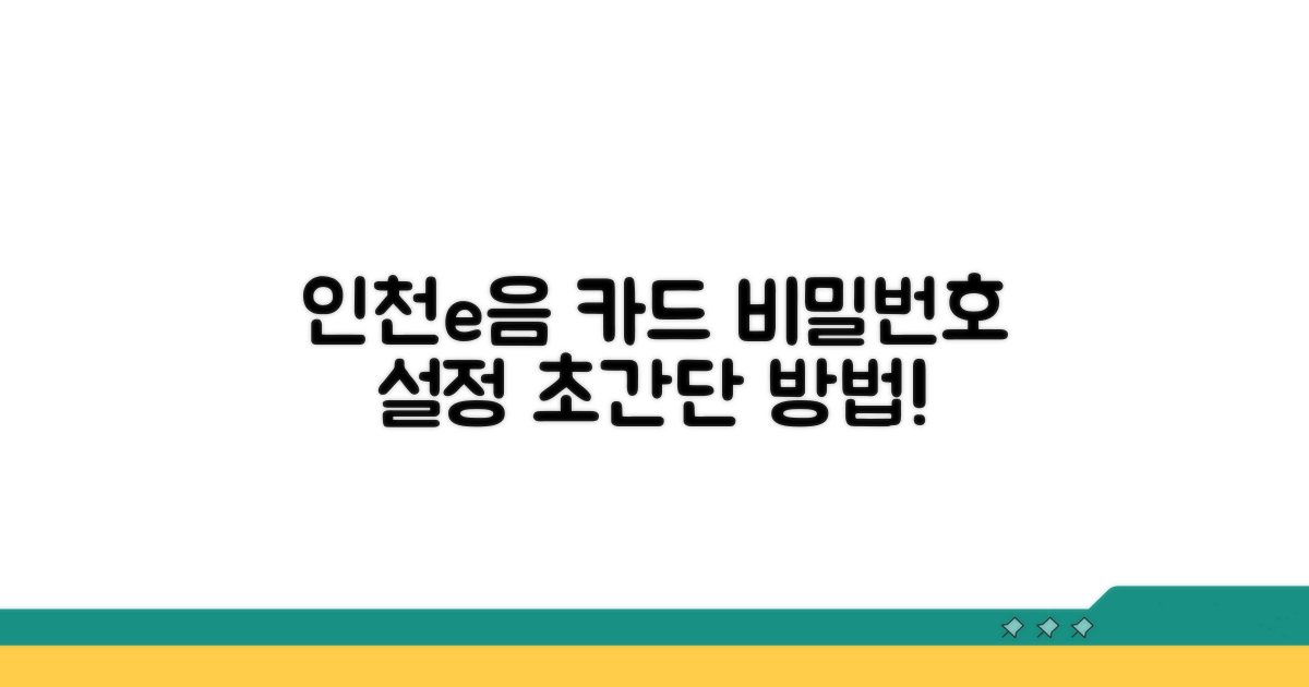 인천e음카드 비밀번호 설정법