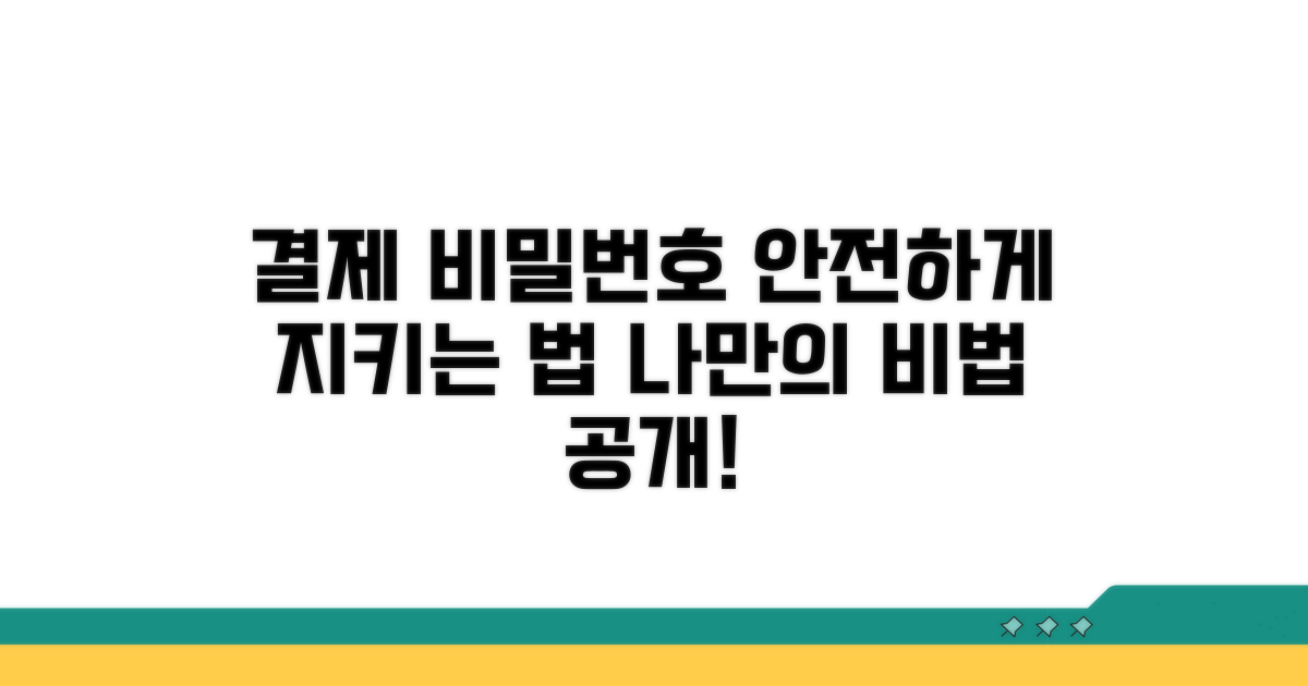 결제 비밀번호 안전하게 지키기