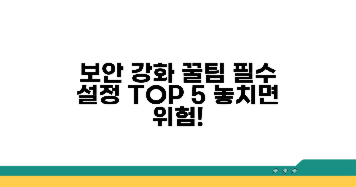 보안 설정 강화 꿀팁 모음