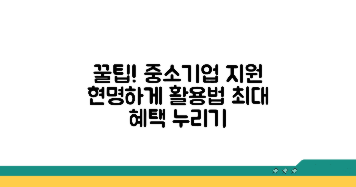 현명한 중소기업 지원 활용 꿀팁