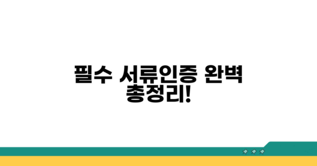 필수 서류와 인증 방법 총정리